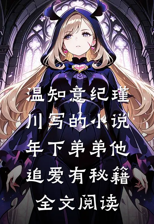 温知意纪瑾川写的小说年下弟弟他追爱有秘籍全文阅读