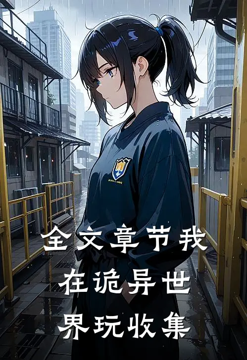 全文章节我在诡异世界玩收集