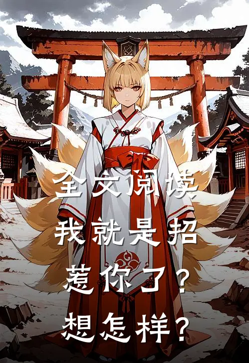 全文阅读我就是招惹你了？想怎样？