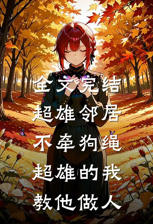 全文完结超雄邻居不牵狗绳，超雄的我教他做人