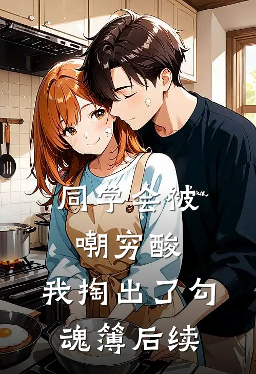 同学会被嘲穷酸，我掏出了勾魂簿后续