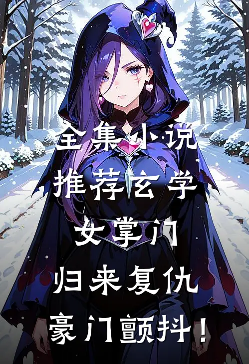 全集小说推荐玄学女掌门：归来复仇，豪门颤抖！