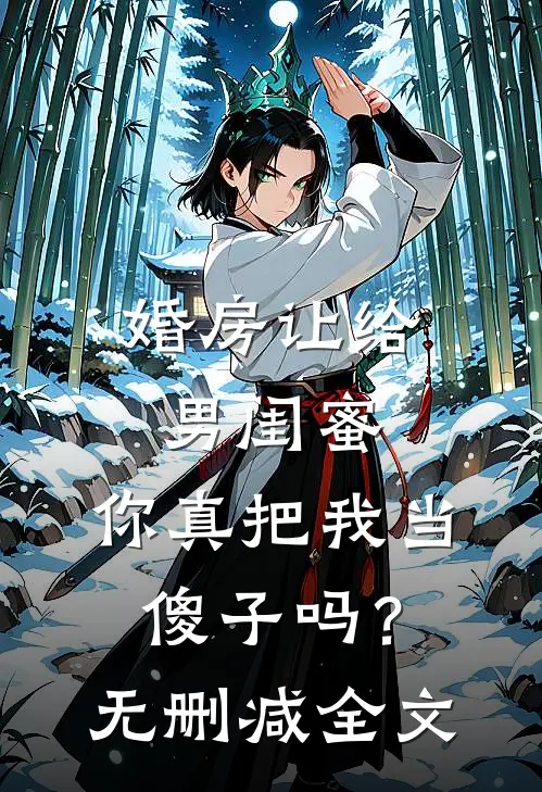 婚房让给男闺蜜，你真把我当傻子吗？无删减全文