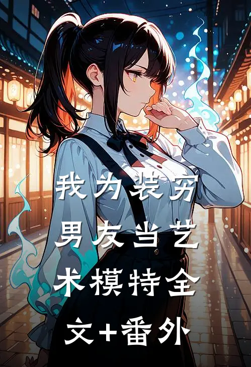 我为装穷男友当艺术模特全文+番外