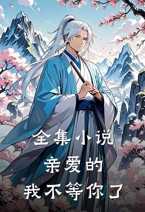 全集小说亲爱的，我不等你了