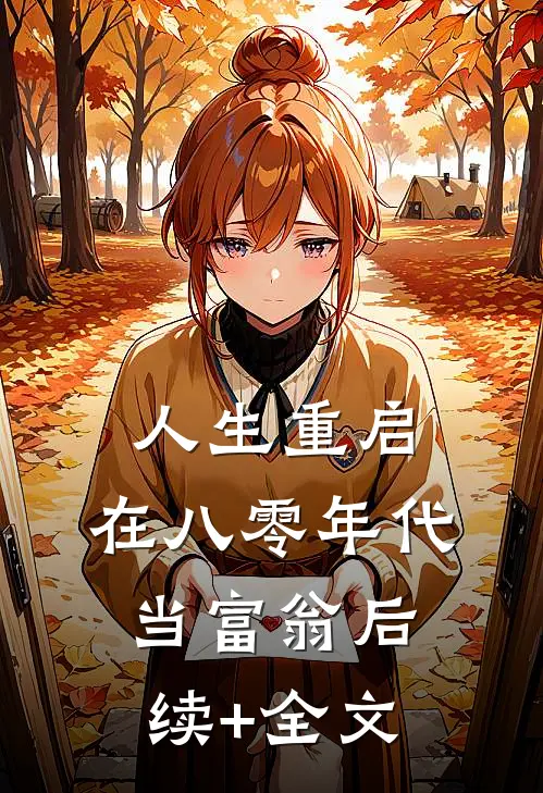 人生重启：在八零年代当富翁后续+全文