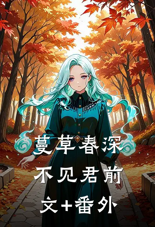 蔓草春深不见君前文+番外
