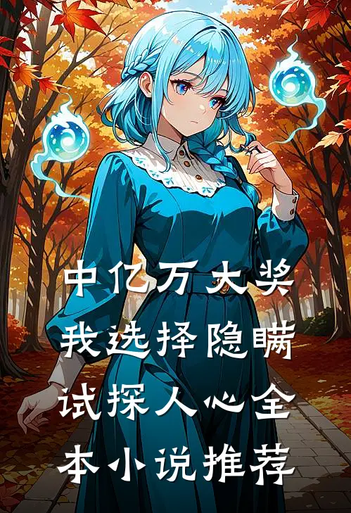 中亿万大奖，我选择隐瞒试探人心全本小说推荐