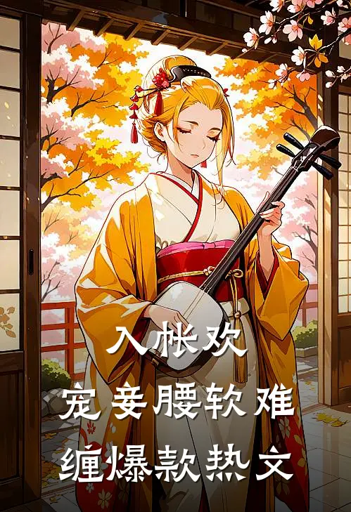 入帐欢，宠妾腰软难缠爆款热文