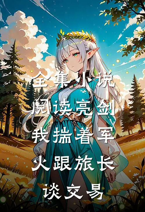 全集小说阅读亮剑：我揣着军火跟旅长谈交易