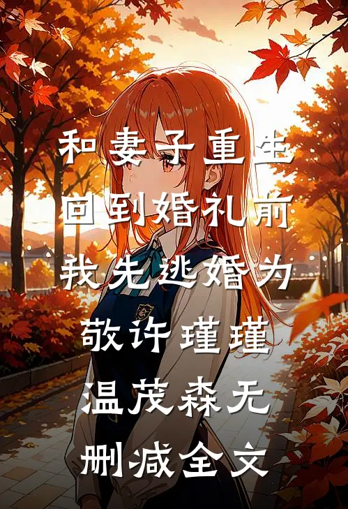 和妻子重生回到婚礼前，我先逃婚为敬许瑾瑾温茂森无删减全文