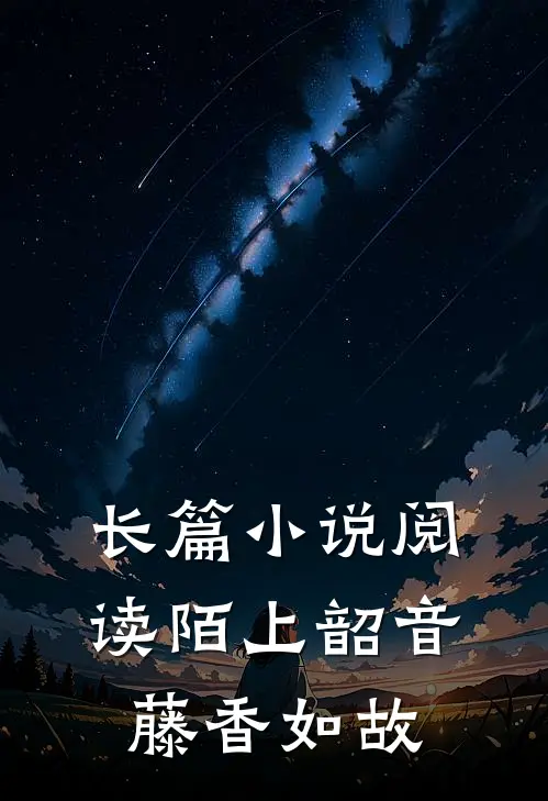 长篇小说阅读陌上韶音，藤香如故