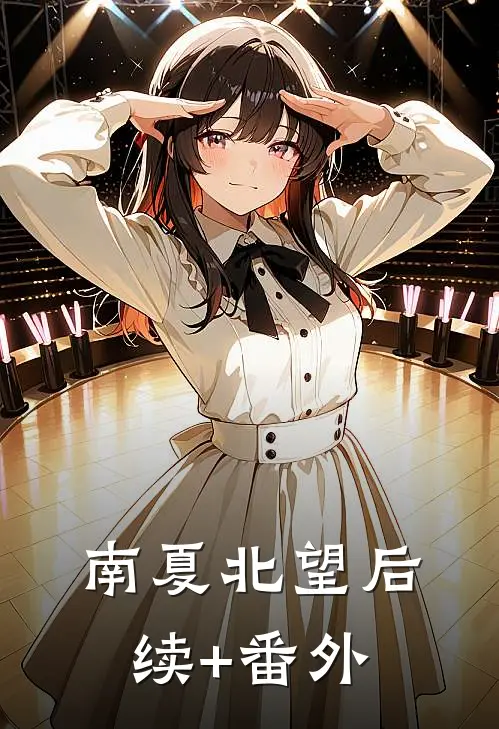 南夏北望后续+番外