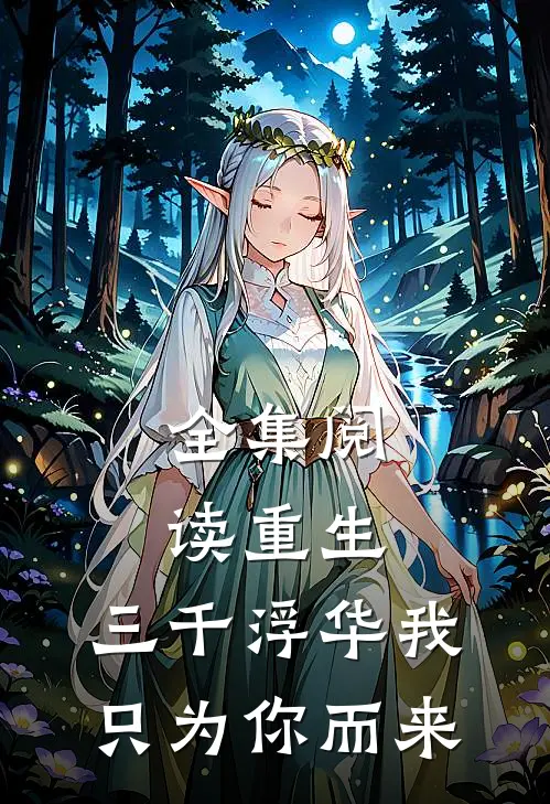 全集阅读重生：三千浮华我只为你而来