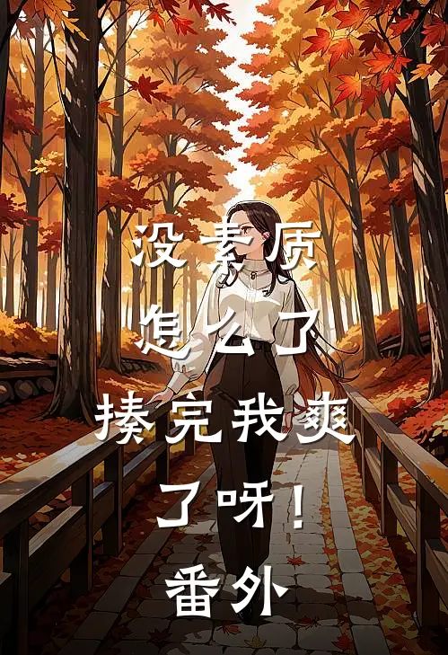 没素质怎么了，揍完我爽了呀！番外