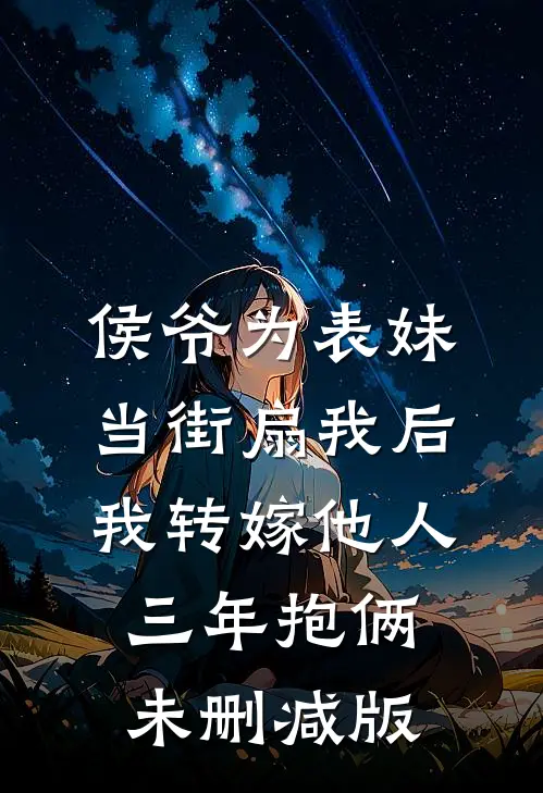 侯爷为表妹当街扇我后，我转嫁他人三年抱俩未删减版