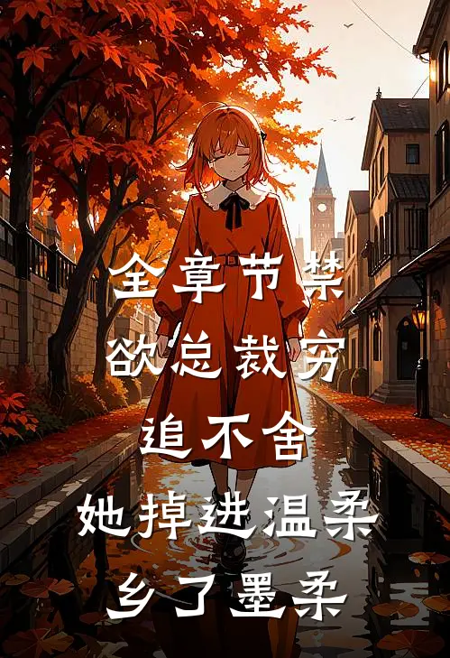 全章节禁欲总裁穷追不舍,她掉进温柔乡了墨柔