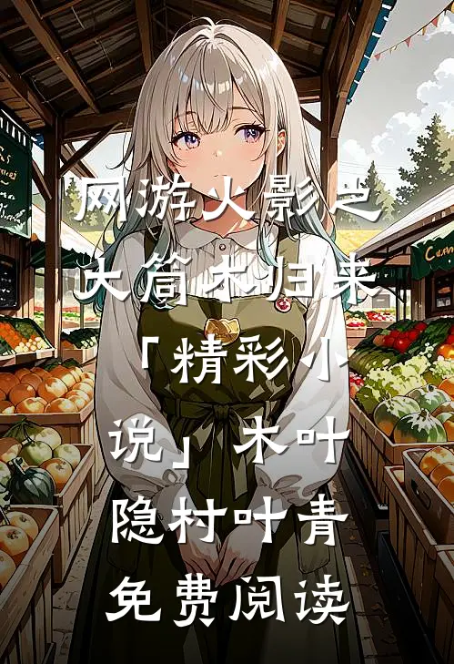 网游火影之大筒木归来「精彩小说」木叶隐村叶青免费阅读