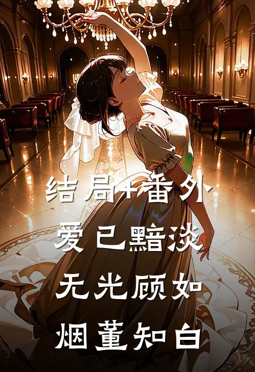 结局+番外爱已黯淡无光顾如烟董知白