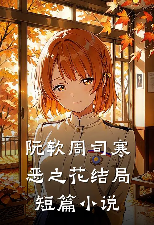 阮软周司寒恶之花结局短篇小说