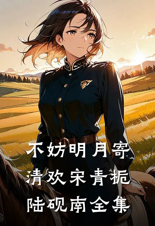 不妨明月寄清欢宋青栀陆砚南全集