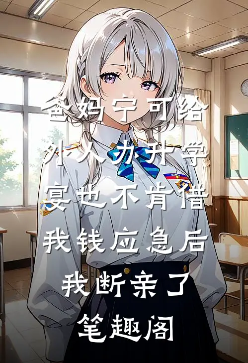 爸妈宁可给外人办升学宴也不肯借我钱应急后，我断亲了笔趣阁