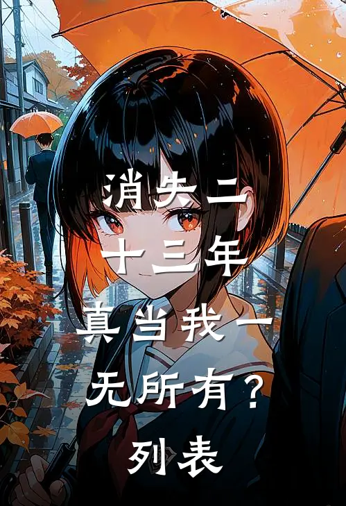 消失二十三年，真当我一无所有？列表