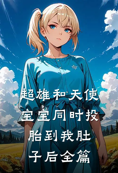 超雄和天使宝宝同时投胎到我肚子后全篇