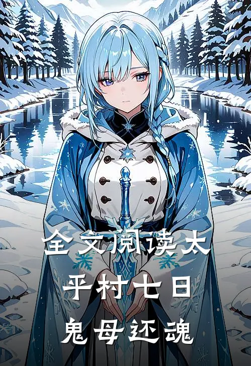全文阅读太平村·七日鬼母还魂