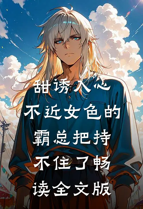 甜诱入心：不近女色的霸总把持不住了畅读全文版