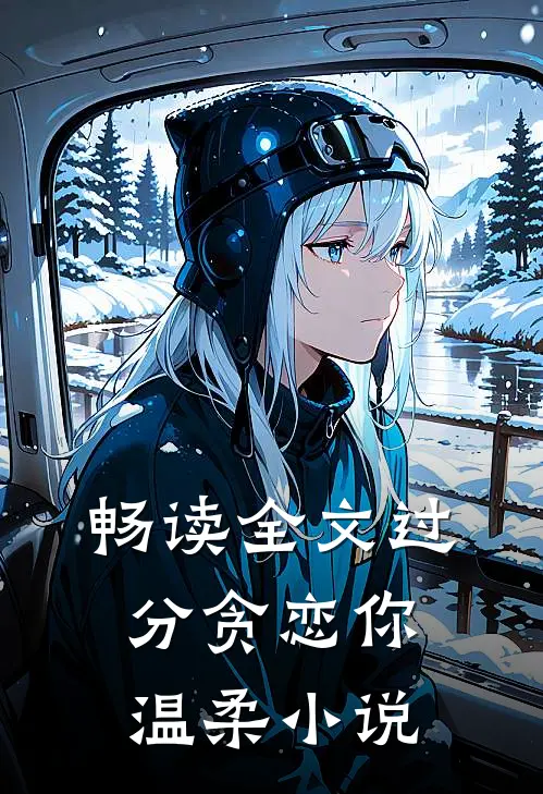 畅读全文过分贪恋你温柔小说
