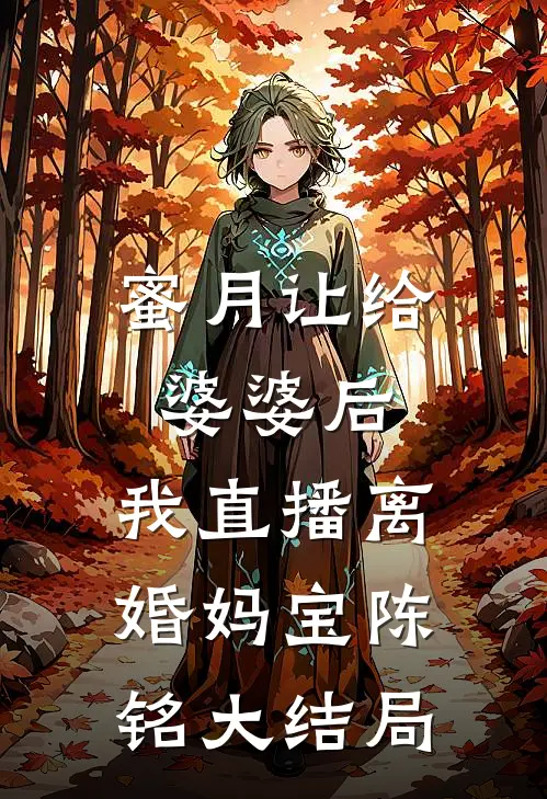 蜜月让给婆婆后，我直播离婚妈宝陈铭大结局