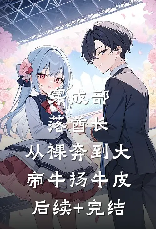 穿成部落酋长，从裸奔到大帝牛扬牛皮后续+完结