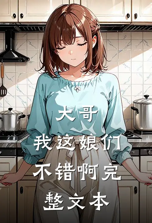 大哥，我这娘们不错啊完整文本