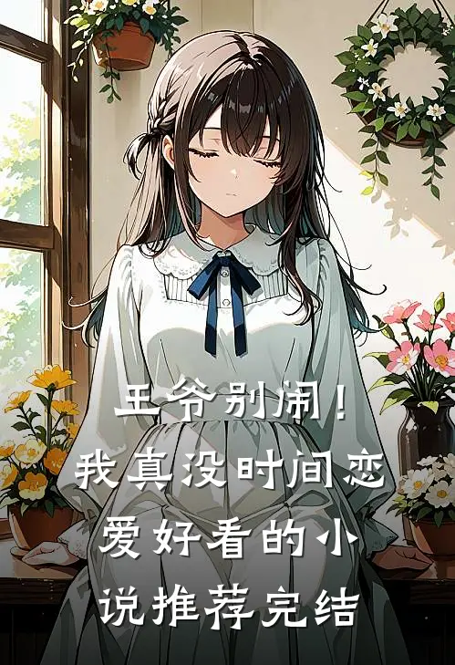 王爷别闹！我真没时间恋爱好看的小说推荐完结