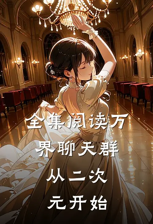 全集阅读万界聊天群：从二次元开始