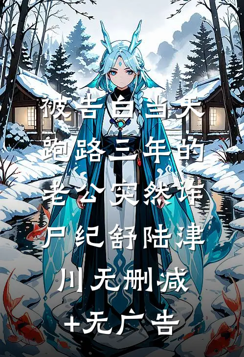 被告白当天，跑路三年的老公突然诈尸纪舒陆津川无删减+无广告
