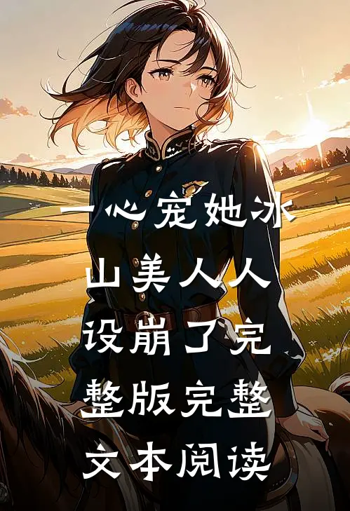 一心宠她冰山美人人设崩了完整版完整文本阅读