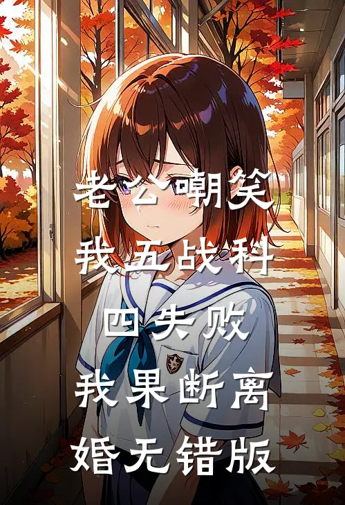 老公嘲笑我五战科四失败，我果断离婚无错版