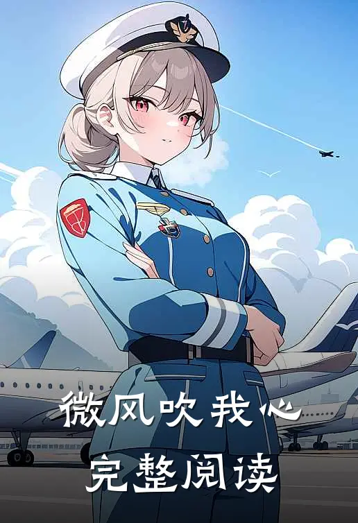微风吹我心完整阅读