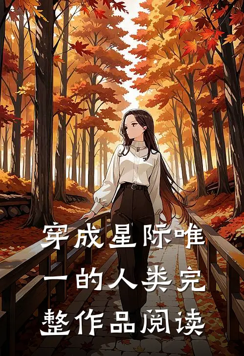 穿成星际唯一的人类完整作品阅读