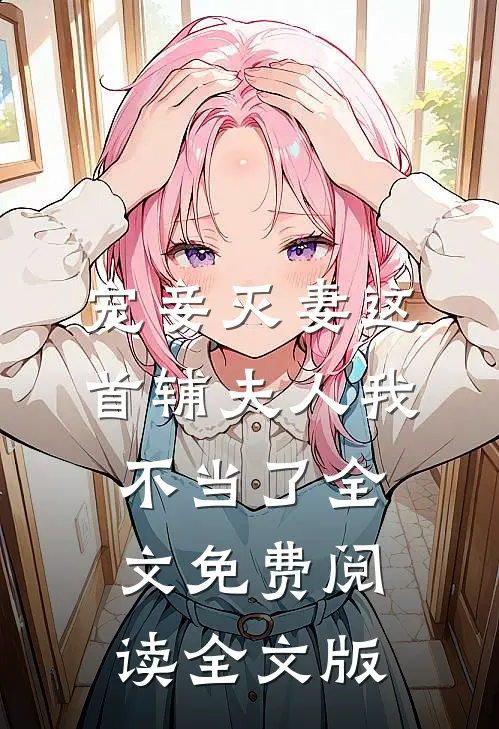宠妾灭妻这首辅夫人我不当了全文免费阅读全文版