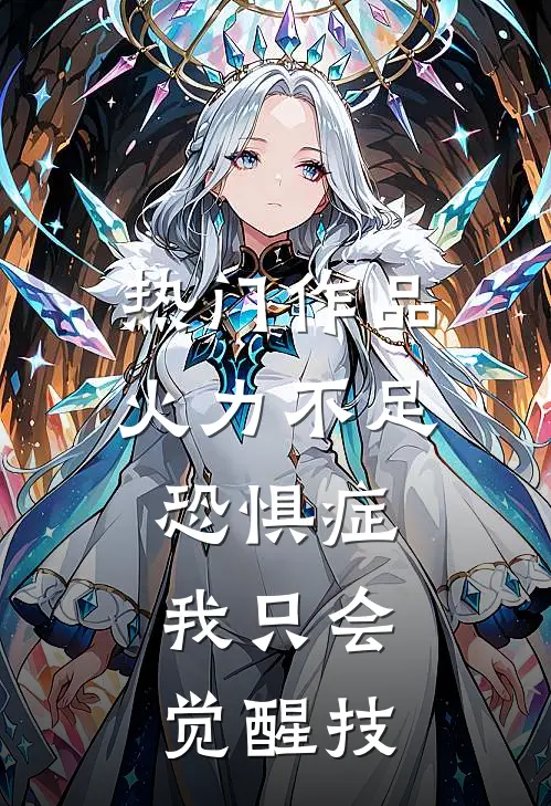热门作品火力不足恐惧症，我只会觉醒技