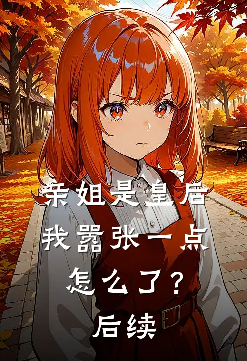 亲姐是皇后，我嚣张一点怎么了？后续
