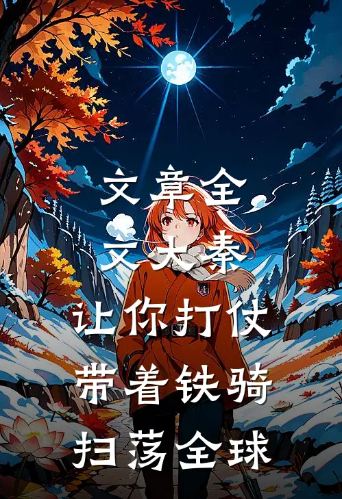 文章全文大秦：让你打仗，带着铁骑扫荡全球