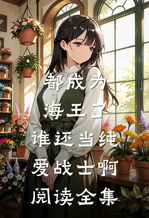 都成为海王了，谁还当纯爱战士啊阅读全集