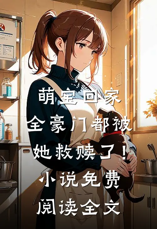 萌宝回家，全豪门都被她救赎了！小说免费阅读全文