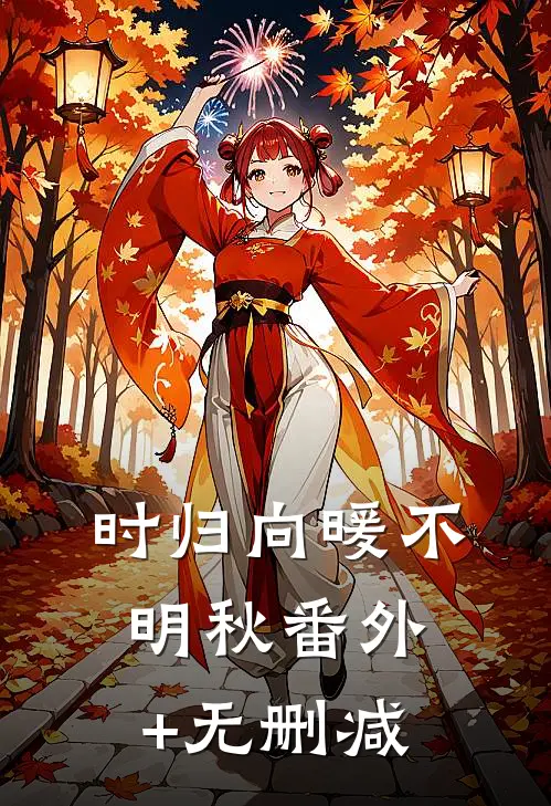 时归向暖不明秋番外+无删减