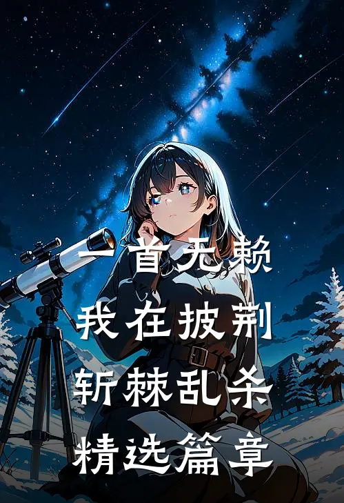 一首无赖，我在披荆斩棘乱杀精选篇章
