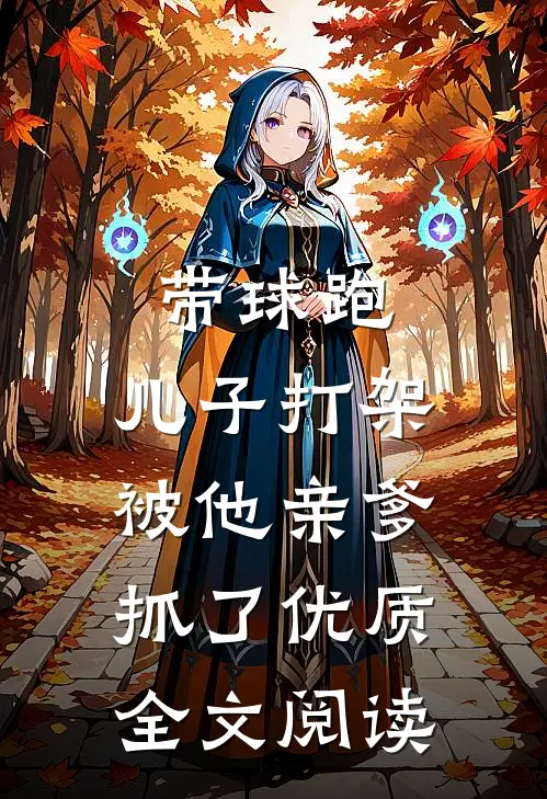 带球跑：儿子打架被他亲爹抓了优质全文阅读